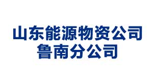 北京山东能源物资公司鲁南分公司